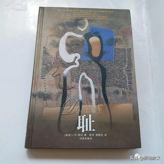 库切的《耻》:一部具有现实主义风格的小说,一曲殖民主义的哀歌|作协|文学奖|露茜|作家|湖北_新浪新闻