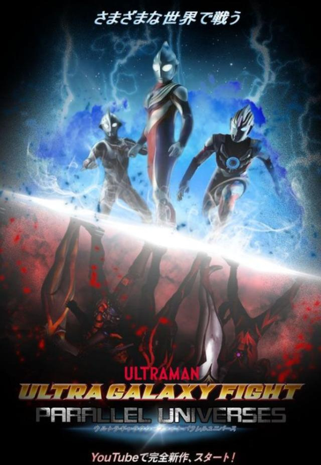 《奥特银河格斗3》流出!迪迦穿越平行宇宙,奈克瑟斯登场?|奥特曼|长野博|迪迦_新浪新闻