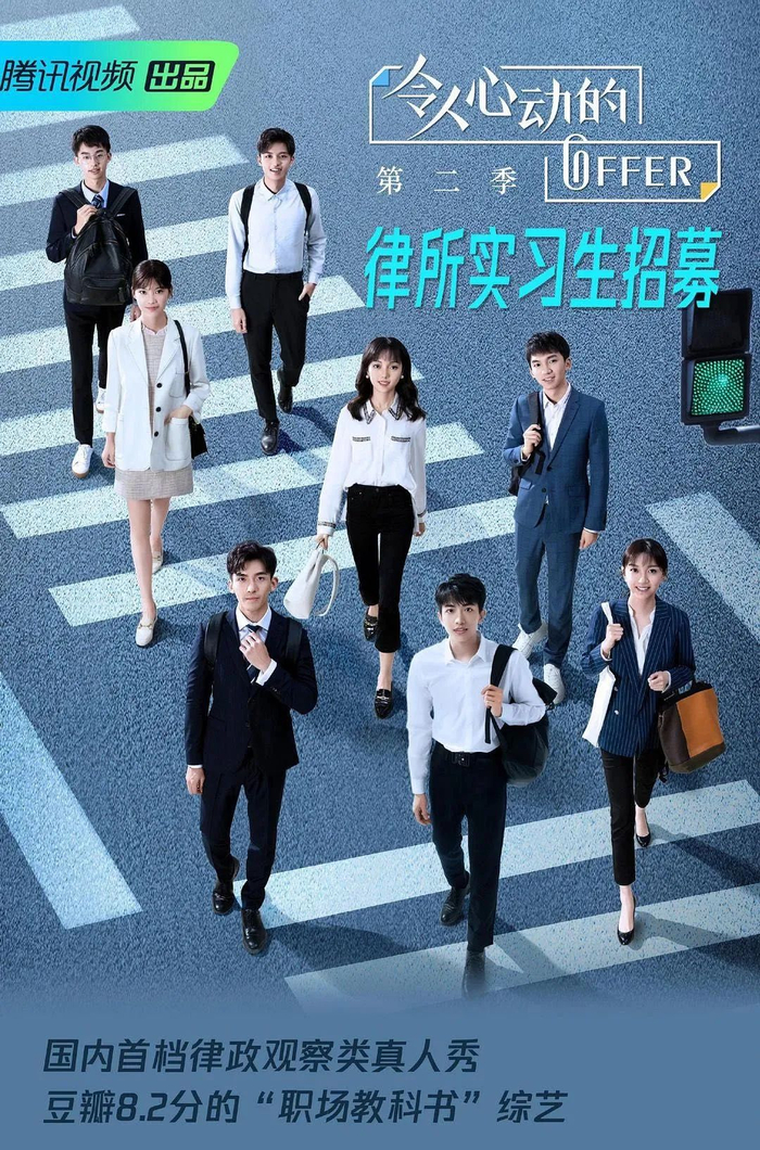 ▲《令人心动的offer》第二季海报。