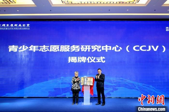 青少年志愿服务研究中心(CCJV)揭牌。　中国宋庆龄基金会供图 摄