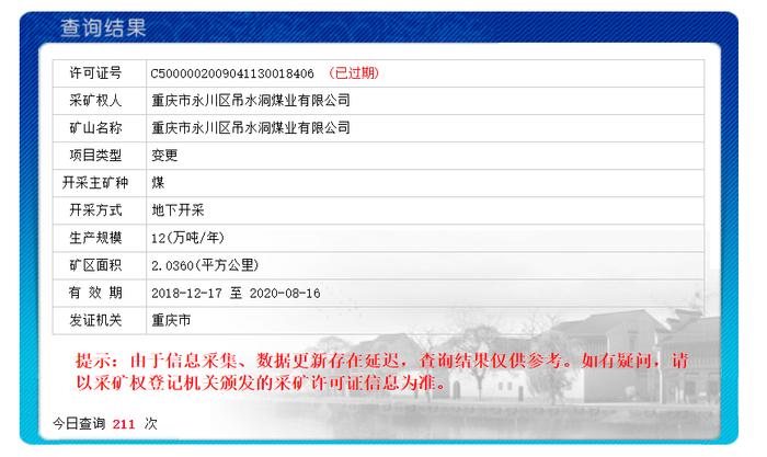 自然资源部采矿权登记信息查验系统显示，吊水洞煤业公司的采矿许可证已过期。网页截图