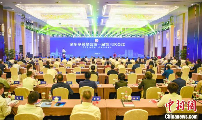  金东乡贤总会第一届第三次会议。 金东统战部供图