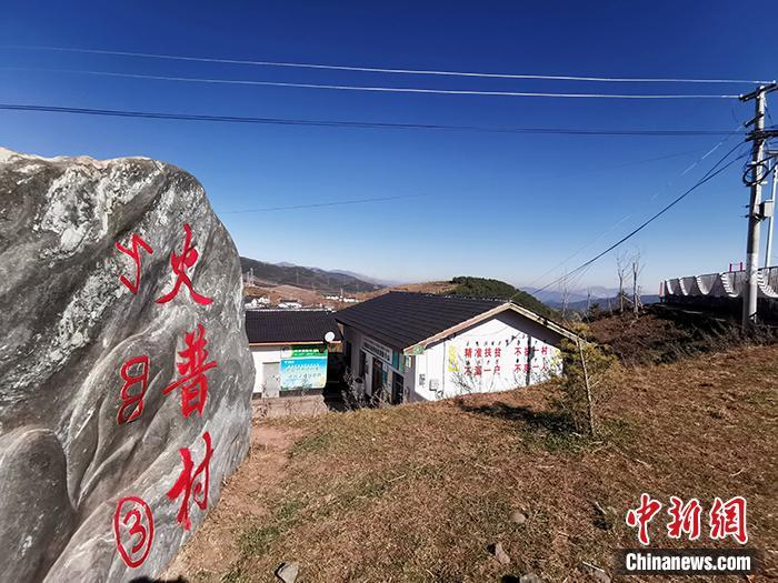 如今的火普村。中新网记者 宋宇晟 摄