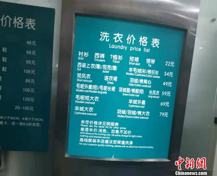 图为北京海淀区一家洗衣店的价格标牌。 中新网记者 谢艺观 摄