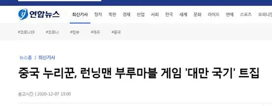 韩联社：中国网友就《Running Man》中“Blue Marble”游戏（环节）出现“台湾国旗”找茬