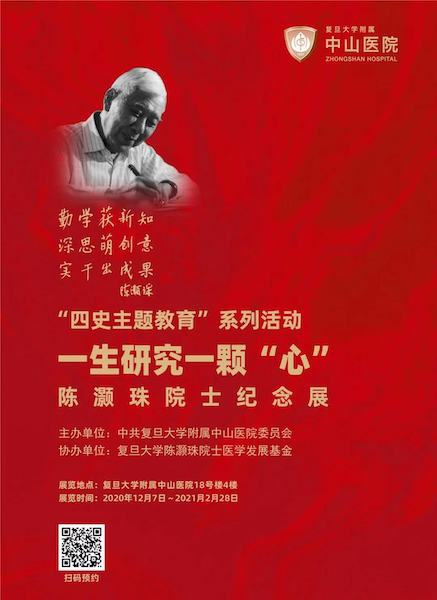 图说：陈灏珠院士纪念展在中山医院开幕 采访对象供图（下同）