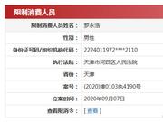 北京锤子数码科技新增一则被限制消费信息 罗永浩又被限制消费
