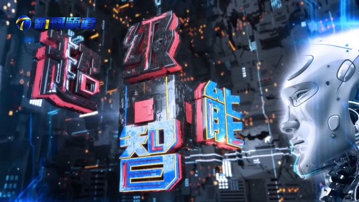 今晚8:30 《超级智能》 敬请关注