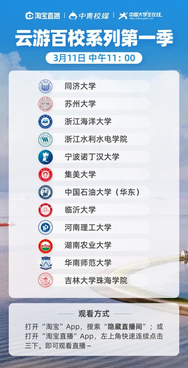 满园春色关不住，淘宝直播来相助，同济大学等12所高校参与“云游高校”直播