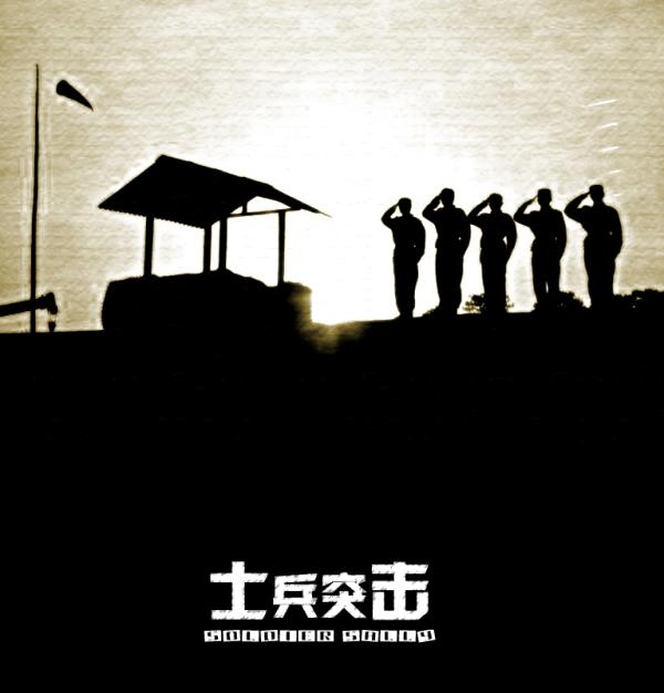 电视剧《士兵突击》海报