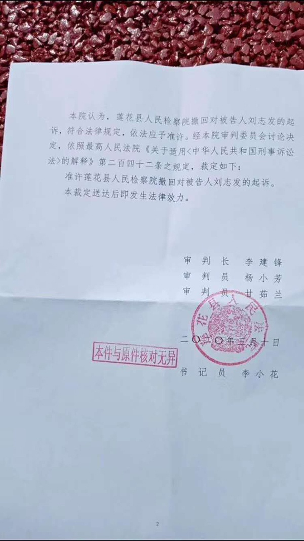 江西省莲花县人民法院刑事裁定书 