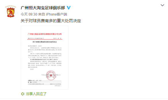 图说：恒大发布处罚决定 网络截图