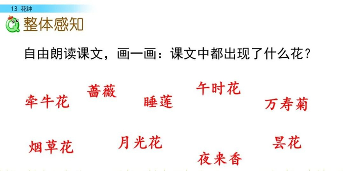 【微课堂】统编语文三年级下册第13课《花钟》图文解读+教学视频+知识点+同步练习