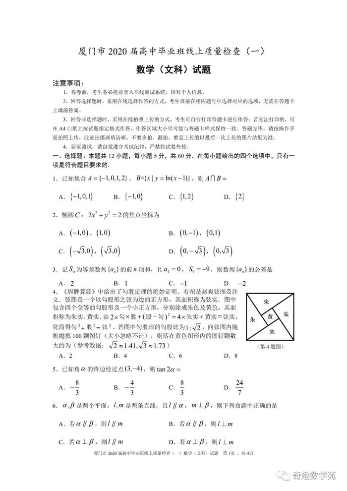 厦门市2020届高中毕业班3月线上质量检查数学+湖北省省级示范性重点中学协作体20200304试题及答案