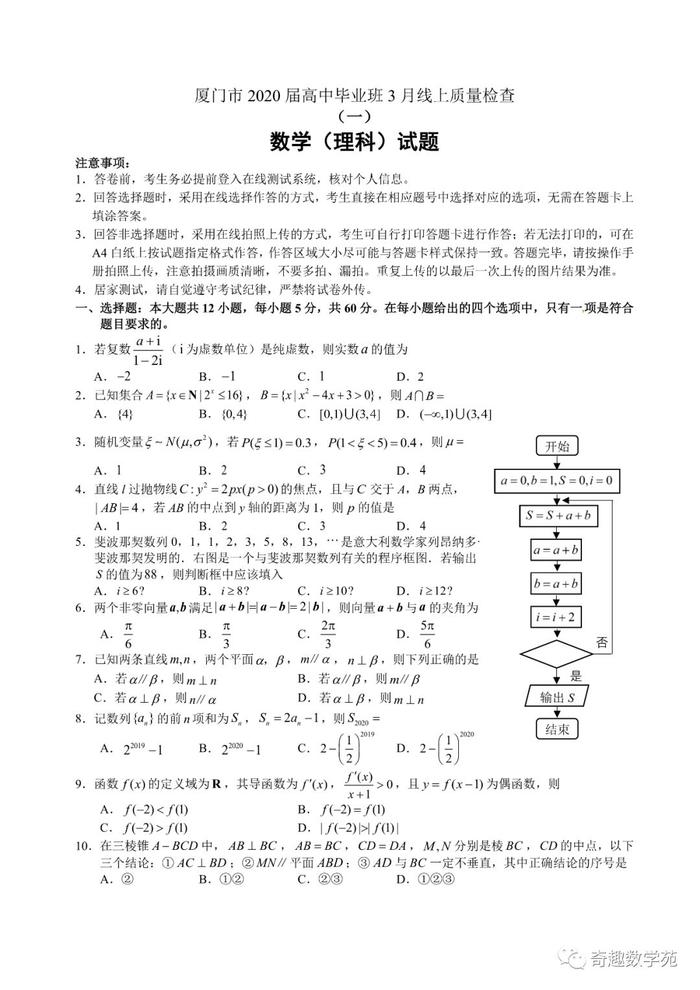 厦门市2020届高中毕业班3月线上质量检查数学+湖北省省级示范性重点中学协作体20200304试题及答案