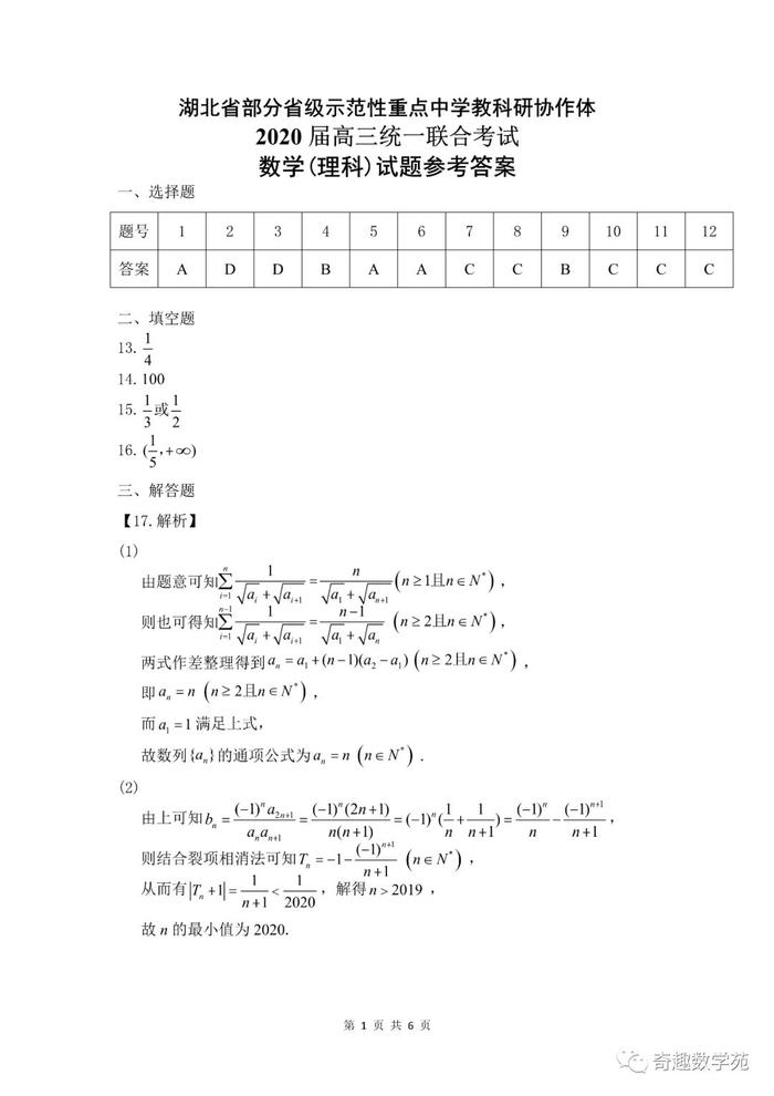 厦门市2020届高中毕业班3月线上质量检查数学+湖北省省级示范性重点中学协作体20200304试题及答案