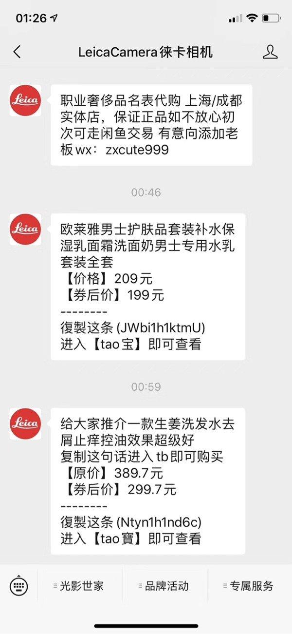 充斥代购信息，还有卖护肤品的：徕卡相机微信公众号疑似被盗