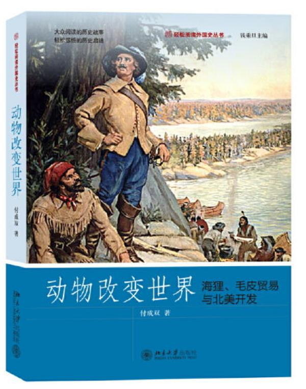 《动物改变世界：海狸、毛皮贸易与北美开发》