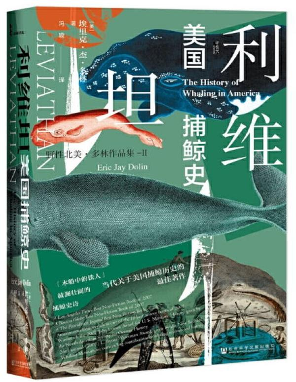 《利维坦：美国捕鲸史》