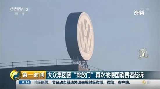 ▲大众因“排放门”被德国消费者起诉（来源：央视财经）