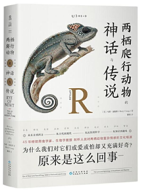 《两栖爬行动物的神话与传说》