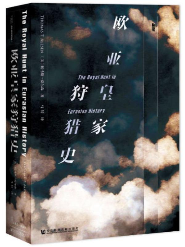 《欧亚皇家狩猎史》