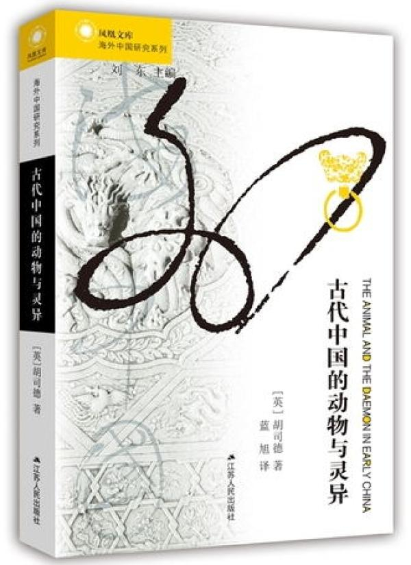 《古代中国的动物与灵异》