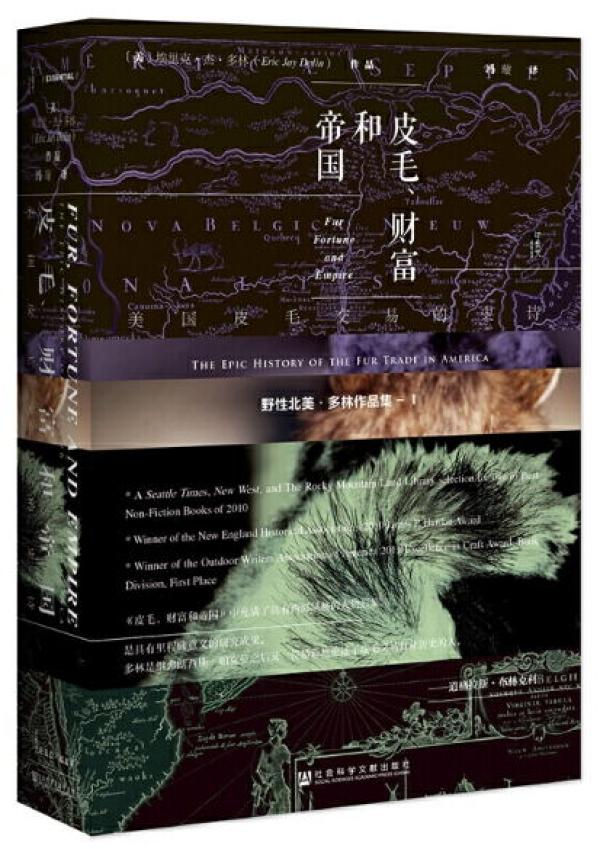 《皮毛、财富和帝国：美国皮毛交易的史诗》