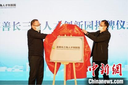 嘉善长三角人才创新园揭牌 。　关淼嘉 摄