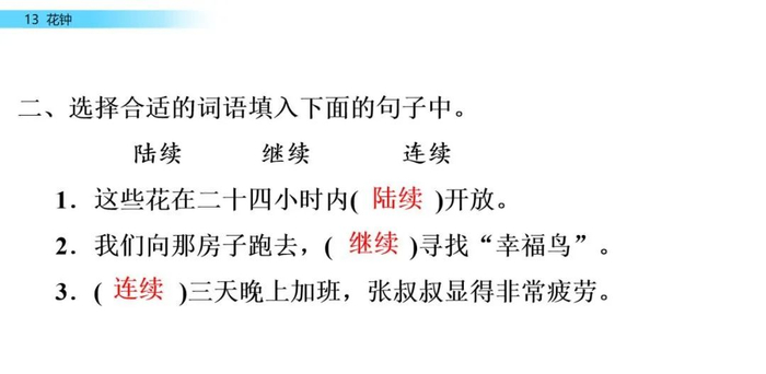 【微课堂】统编语文三年级下册第13课《花钟》图文解读+教学视频+知识点+同步练习