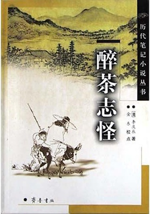 《醉茶志怪》