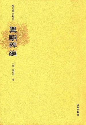 《翼駉稗编》