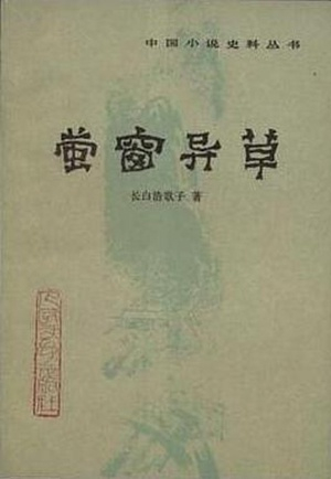 《萤窗异草》