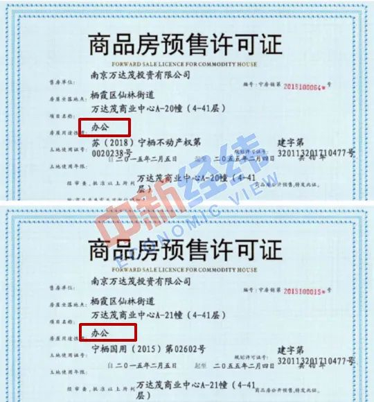  ▲20栋、21栋的预售许可证上显示房屋用途性质均为“办公”。受访者供图