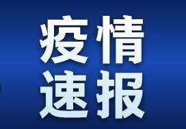 日本出现自卫官感染和多起境外输入病例