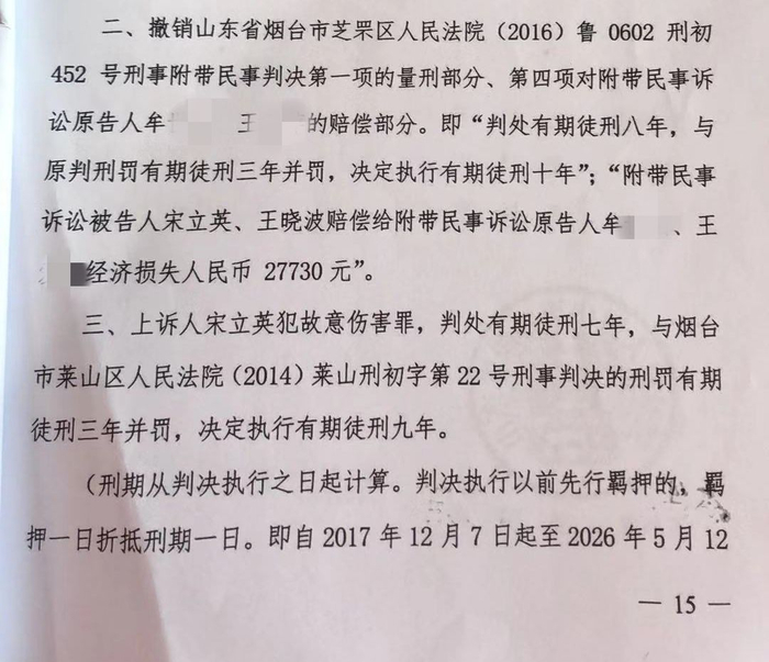烟台中院二审对宋立英减轻处罚，缩短刑期至7年。 受访者供图