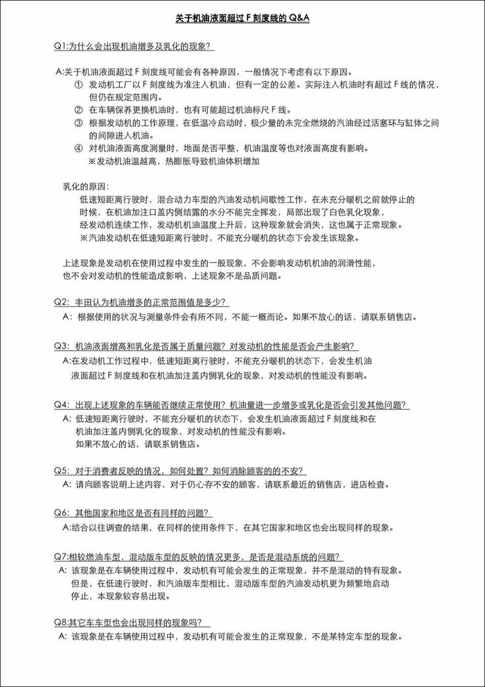 丰田关于机油增多、乳化现象的解释