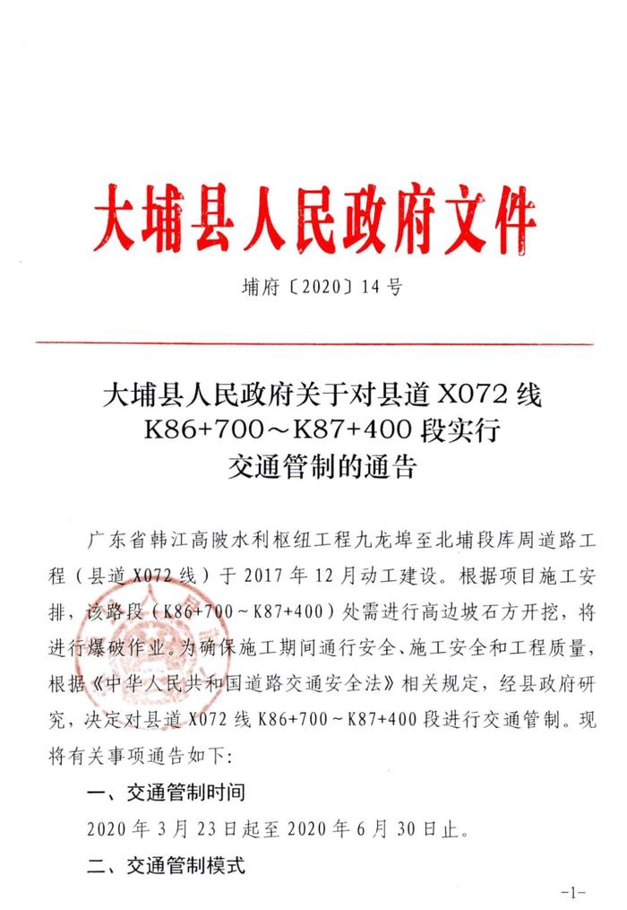 大埔县人民政府关于对县道X072线K86+700～K87+400段实行交通管制的通告