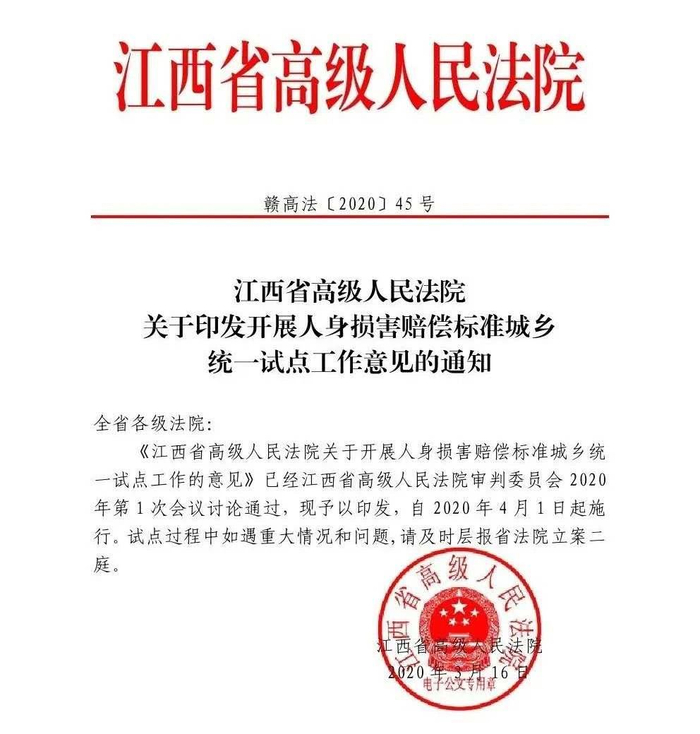 江西省高院发文明确，2020年4月起，江西试行人身损害赔偿标准城乡统一。 受访者供图