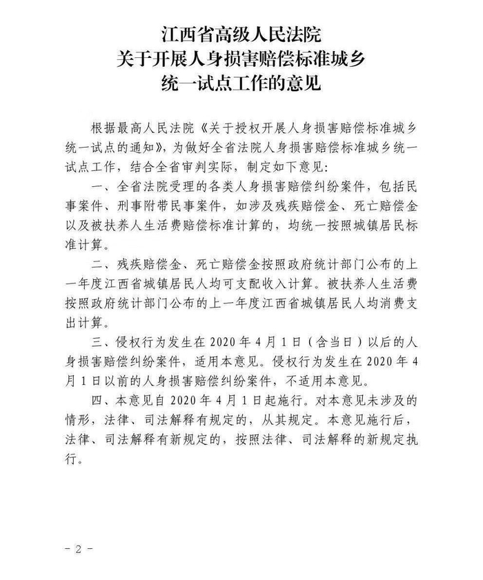 　　江西省高院相关方案指出，侵权行为发生在2020年4月1日以前的人身损害赔偿纠纷案件，不适用本意见。 受访者供图
