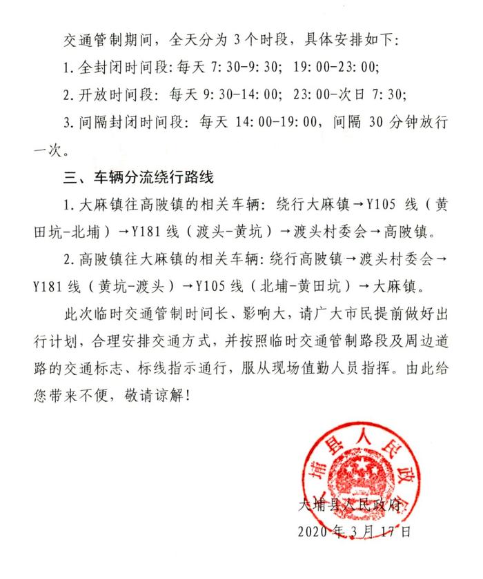 大埔县人民政府关于对县道X072线K86+700～K87+400段实行交通管制的通告