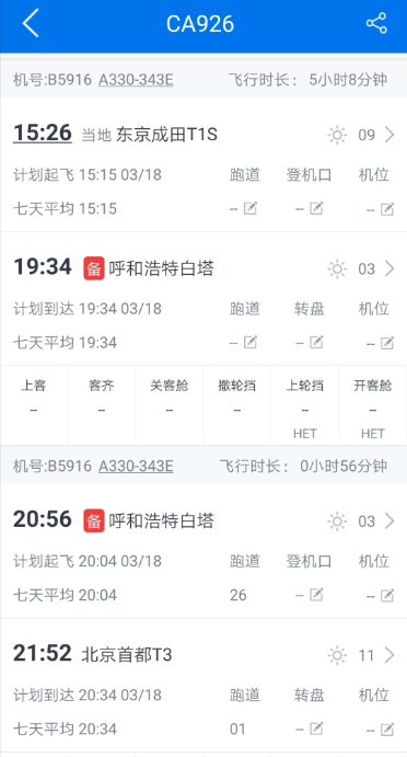 飞常准截图。
