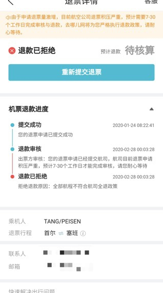 唐女士首尔往返塞班的机票退票申请遭拒&nbsp; &nbsp;受访者供图