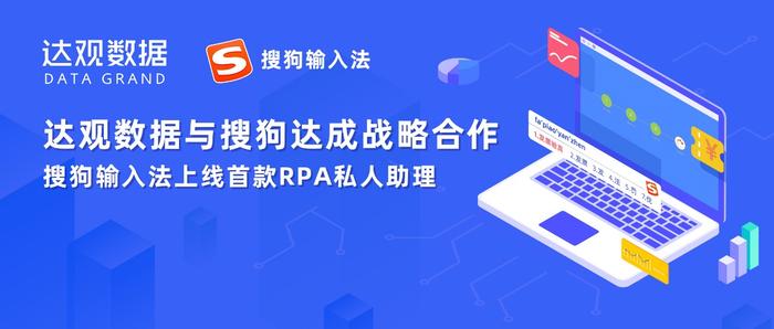 达观数据与搜狗达成战略合作，RPA上线搜狗输入法工具箱