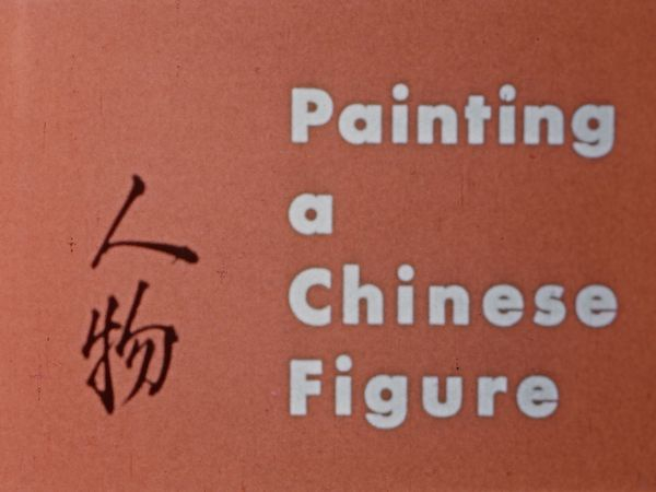 叶浅予《画中国人物》影片截图