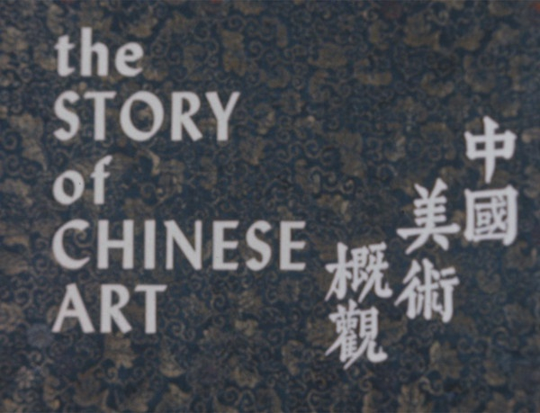 《中国美术概观》影片截图