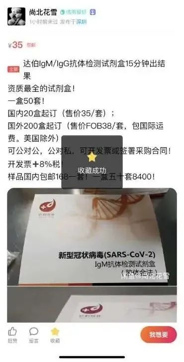闲鱼卖家“尚北花雪”销售的“新冠病毒检测试剂盒”。  本文图片均为网络页面截图