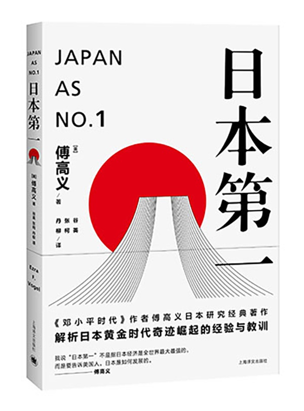 《日本第一》中文版 本文图片由出版社提供
