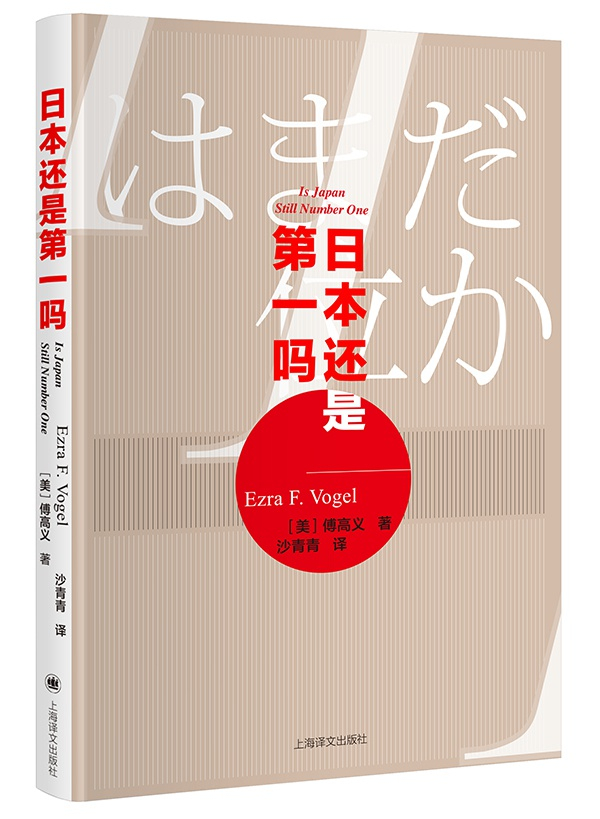 《日本还是第一吗》由上海译文出版社出版