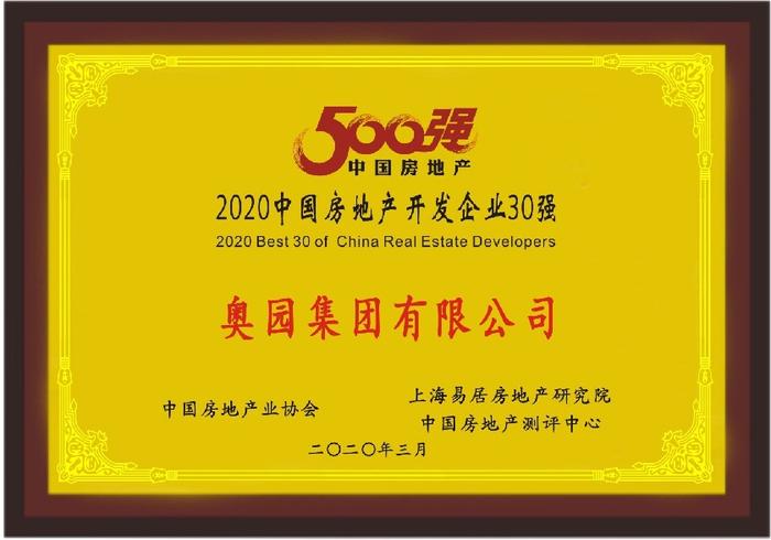 中国奥园获“2020中国房地产开发企业30强”称号